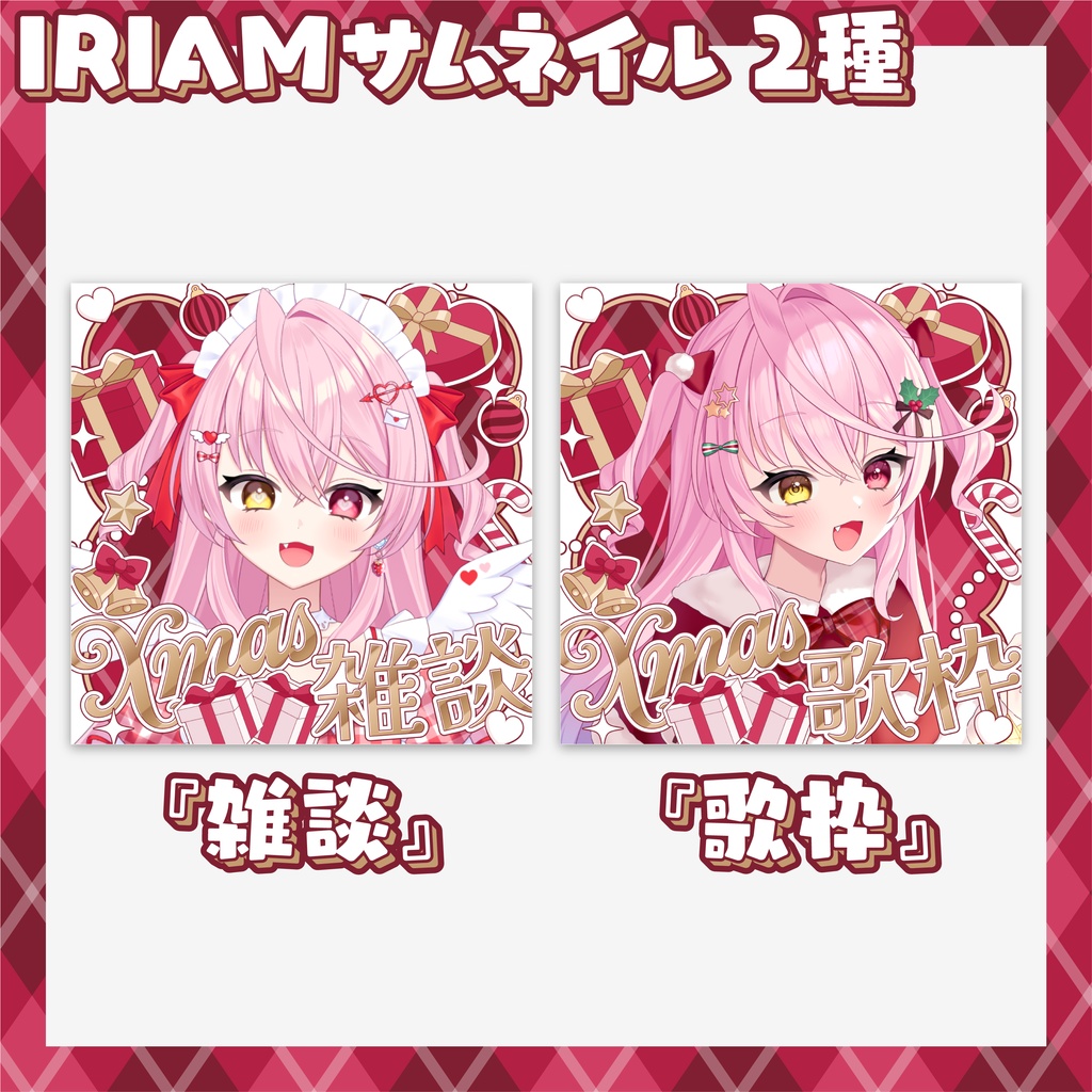 【IRIAM】クリスマス素材セット