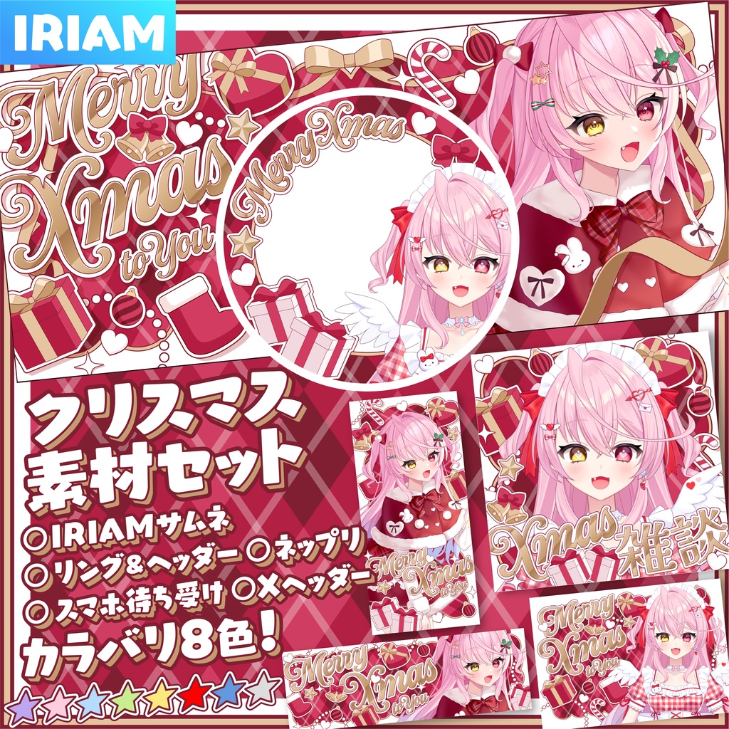 【IRIAM】クリスマス素材セット