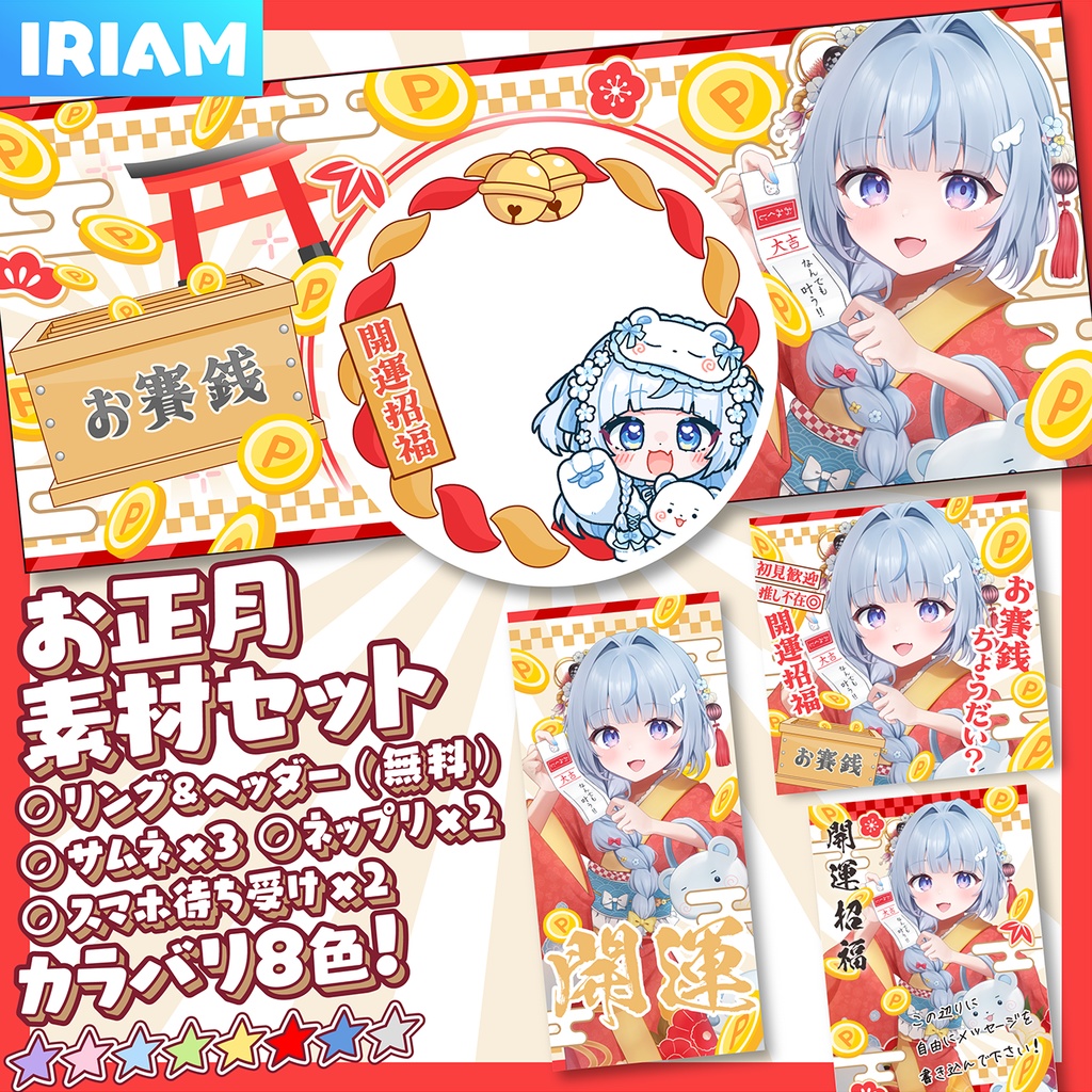 【IRIAM】お正月素材セット