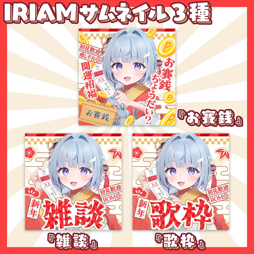 【IRIAM】お正月素材セット