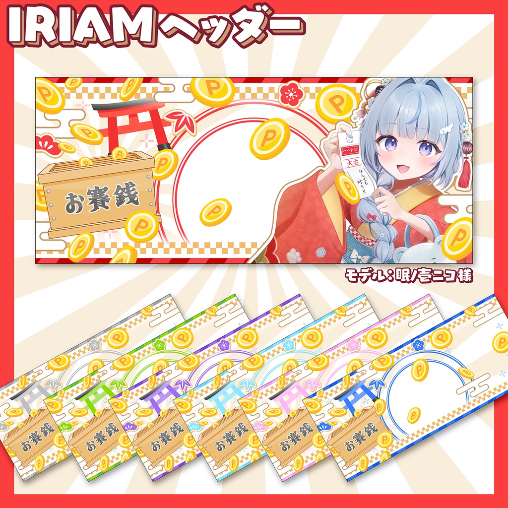【IRIAM】お正月素材セット