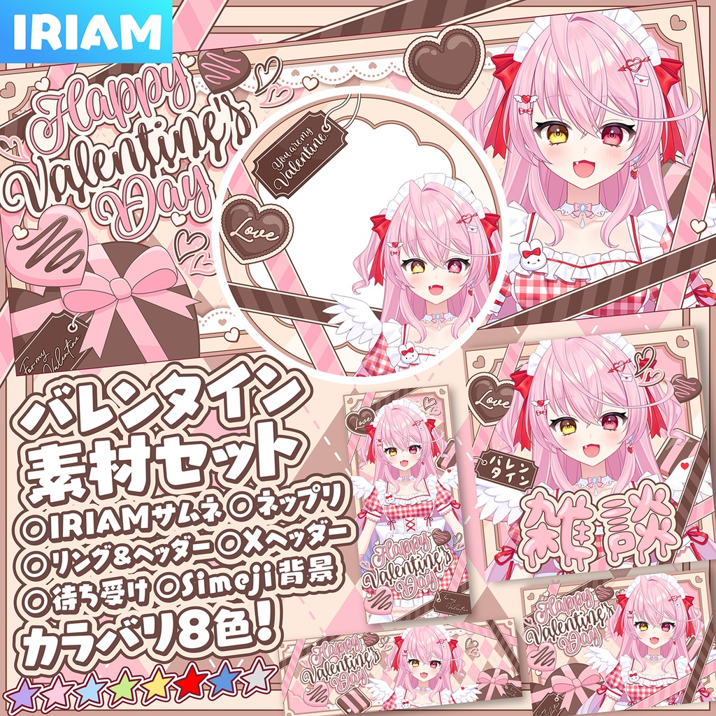 【IRIAM】バレンタイン素材セット