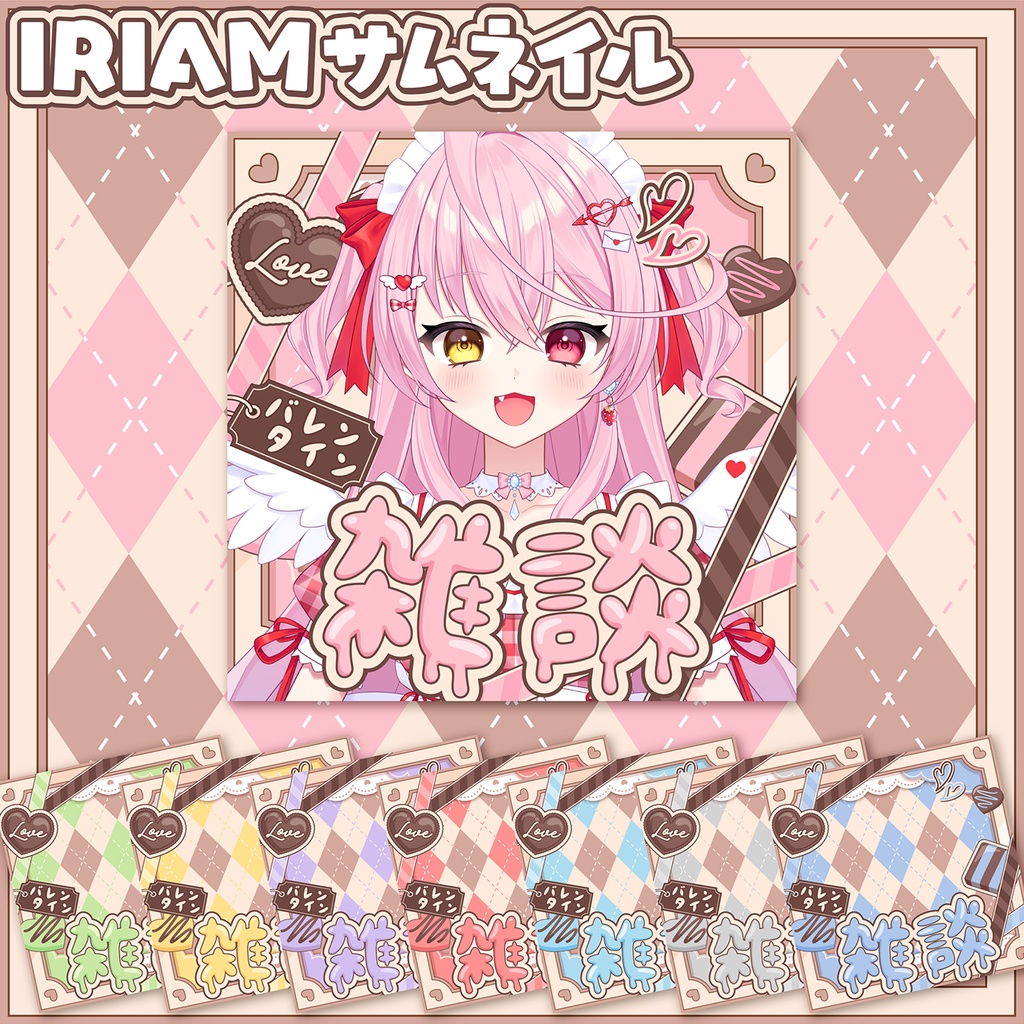 【IRIAM】バレンタイン素材セット