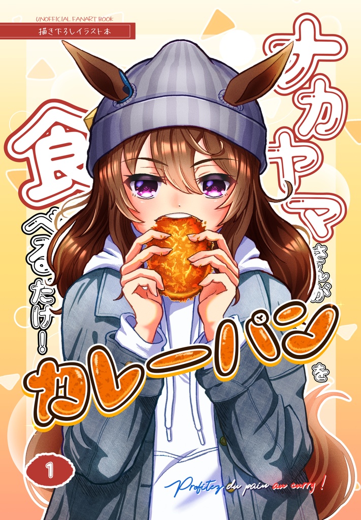 ナカヤマさんがカレーパンを食べるだけ！(1)