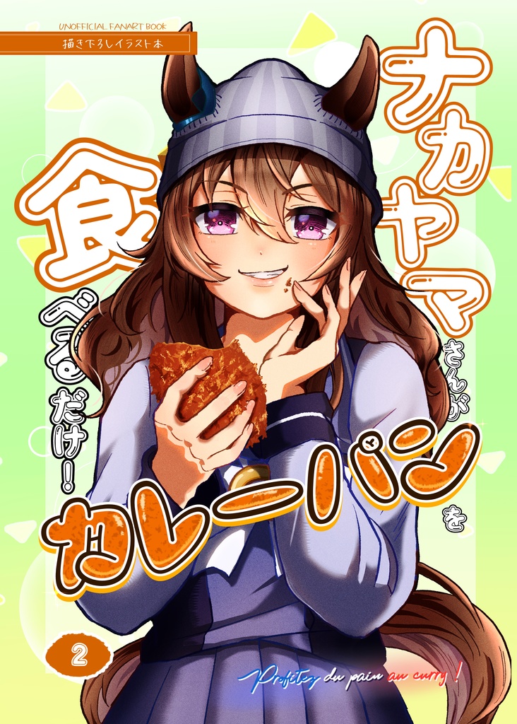 ナカヤマさんがカレーパンを食べるだけ！(2)
