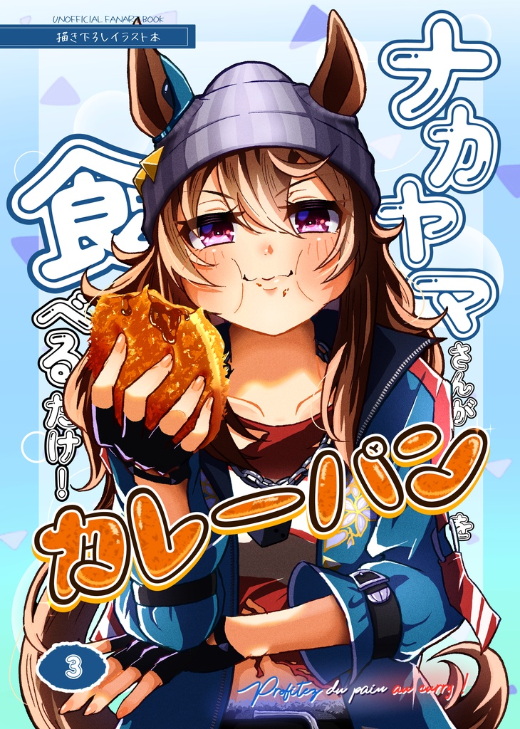 ナカヤマさんがカレーパンを食べるだけ!(3)