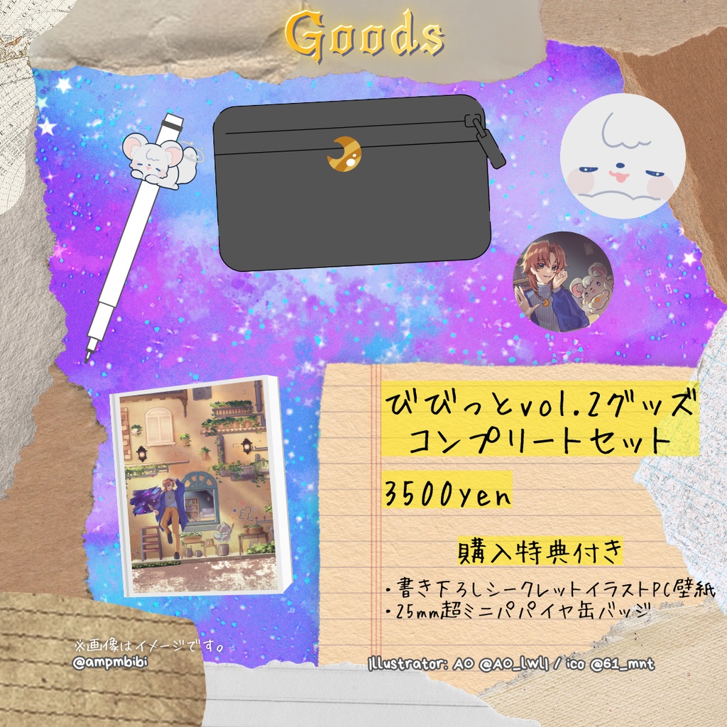 びびっとvol.2グッズコンプリートセット