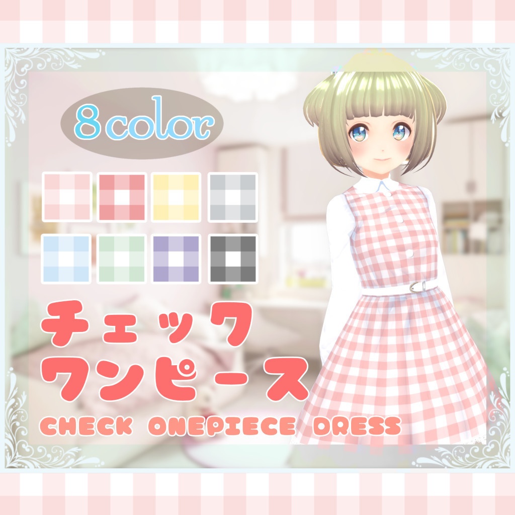 【VRoid】チェック ワンピース 8種セット