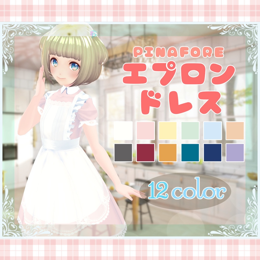 【VRoid】エプロンドレス 12種セット