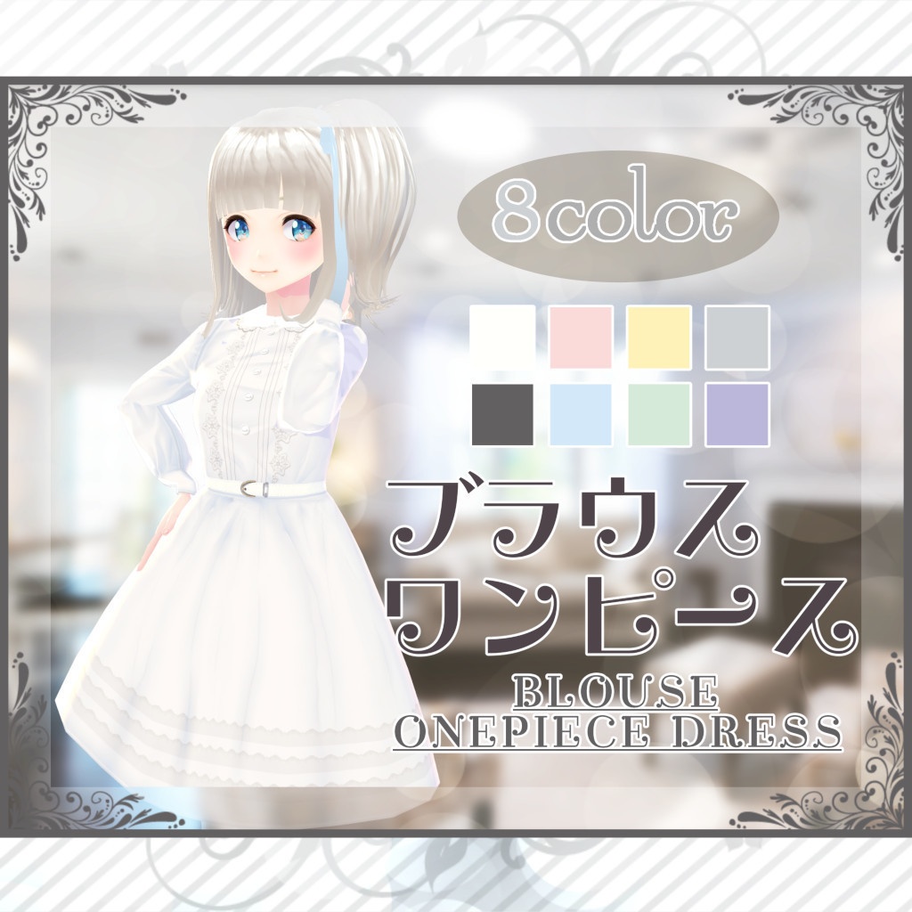 【VRoid】ブラウス ワンピース 8種セット