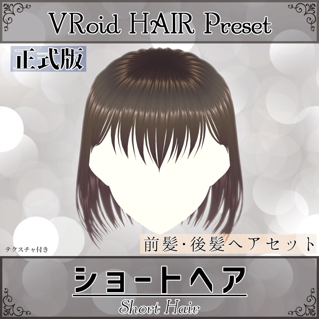 【VRoid ヘアプリセット】ショートヘア