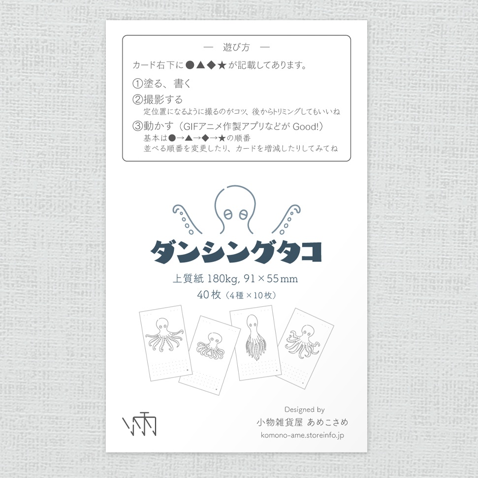 ダンシングタコ(インクで遊ぶカード/名刺サイズ)