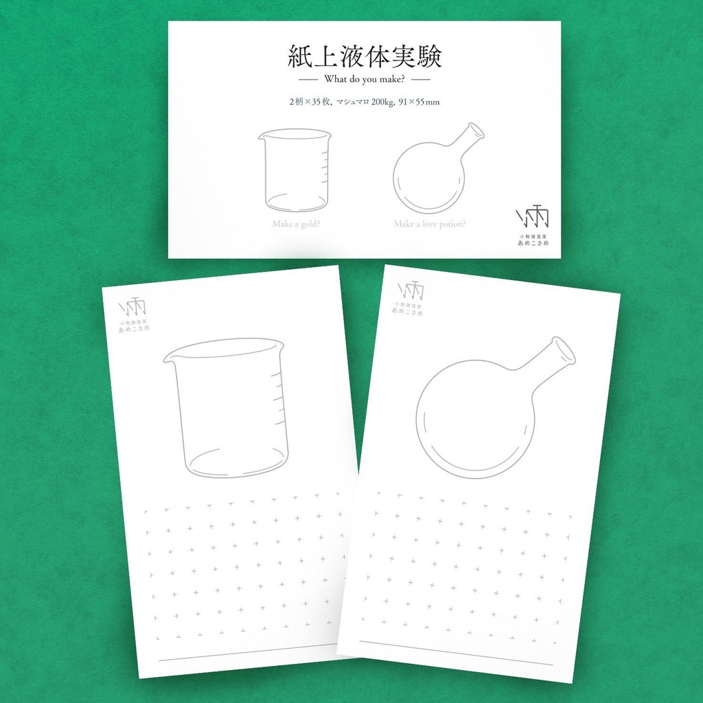 【自家通販】紙上液体実験