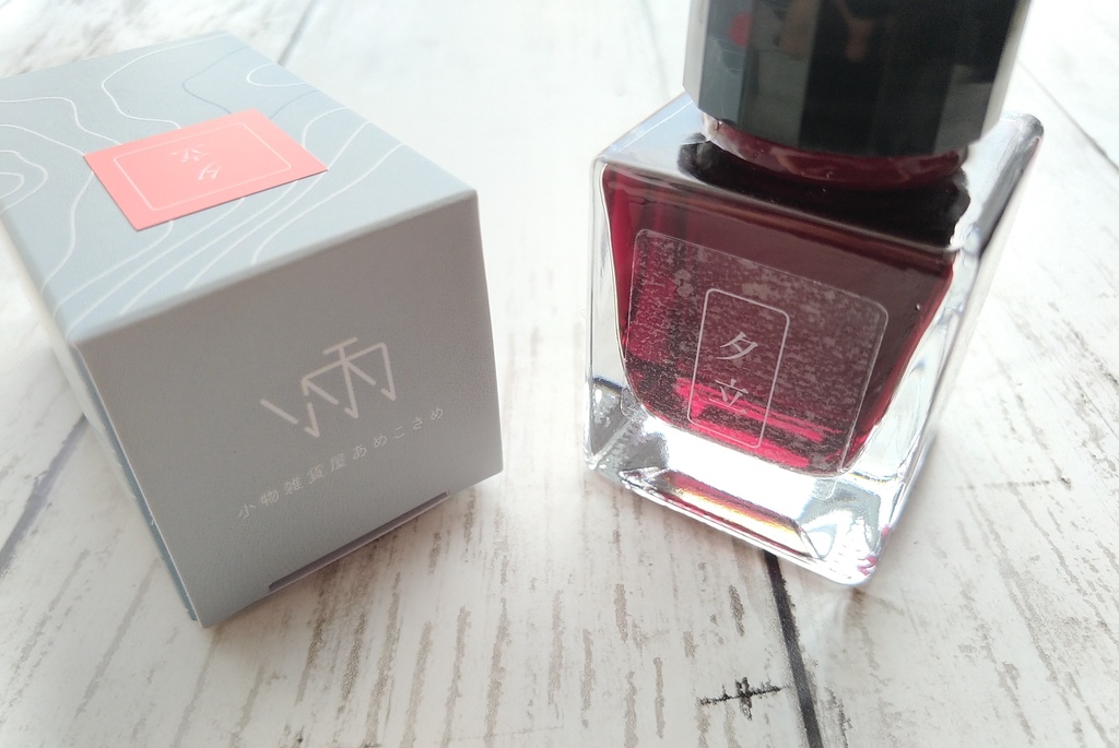 夕立(万年筆インク)