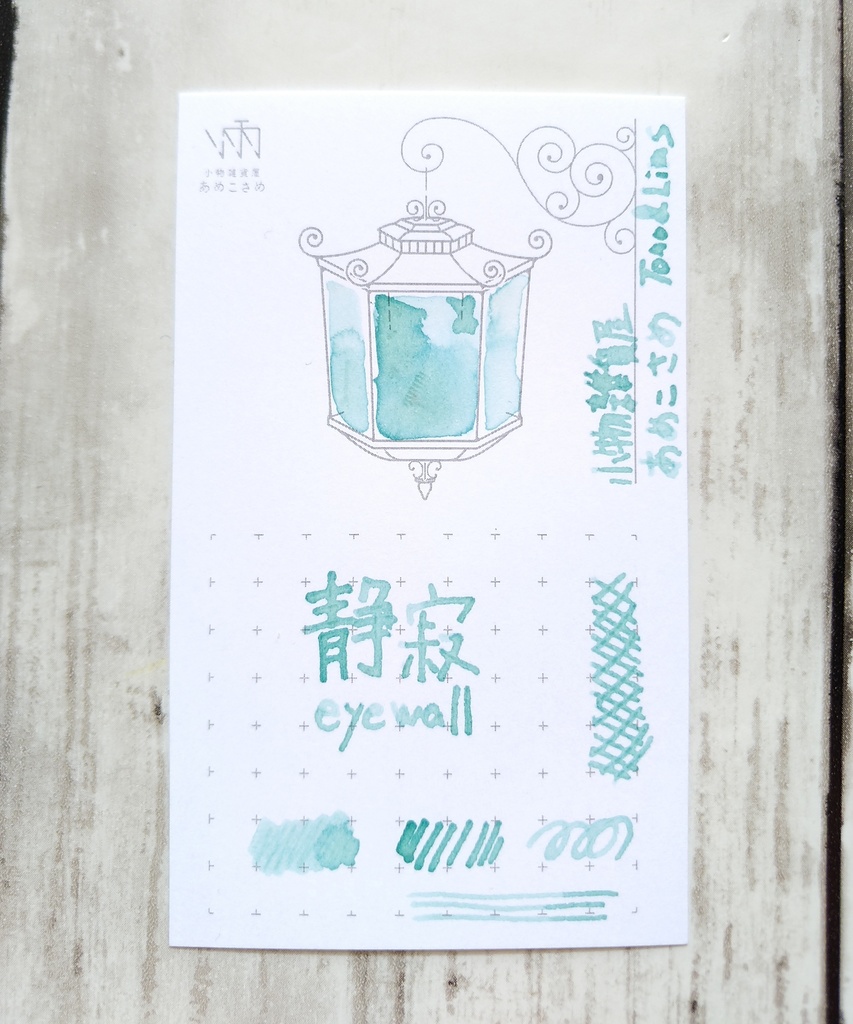 静寂-eyewall-(万年筆インク)