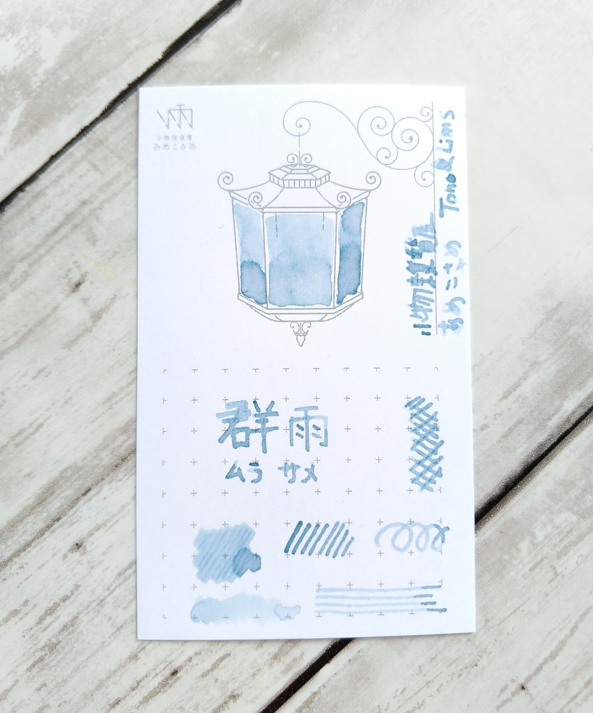 群雨(万年筆インク)