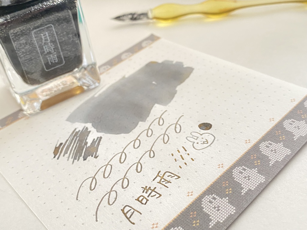 月時雨(万年筆インク)