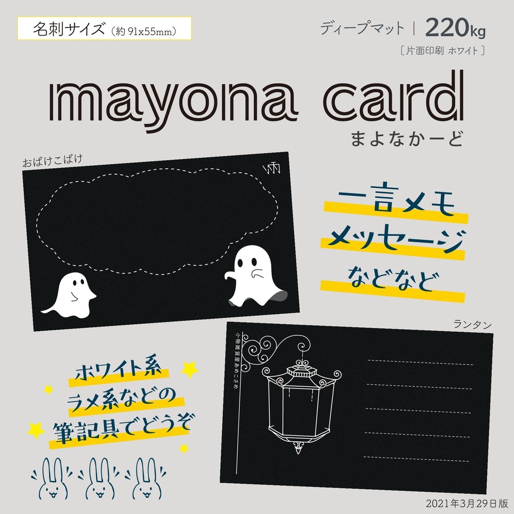 【倉庫発送】mayona card(まよなかーど)
