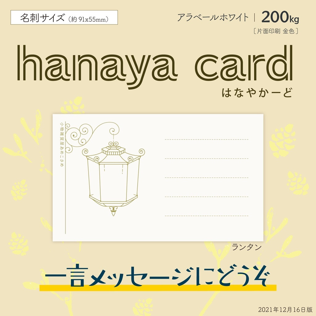 【自家通販】hanaya card（はなやかーど）
