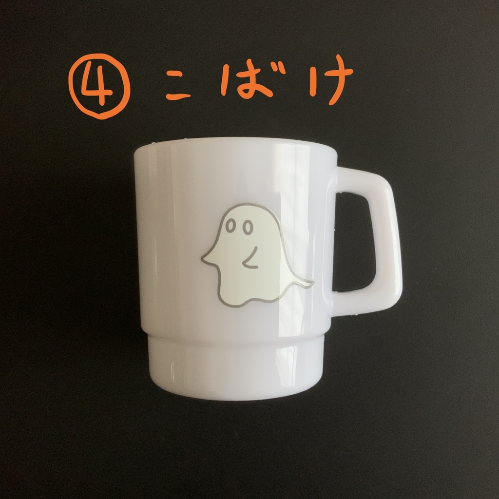 【右取手】おばけとこばけのプラコップ【倉庫発送】