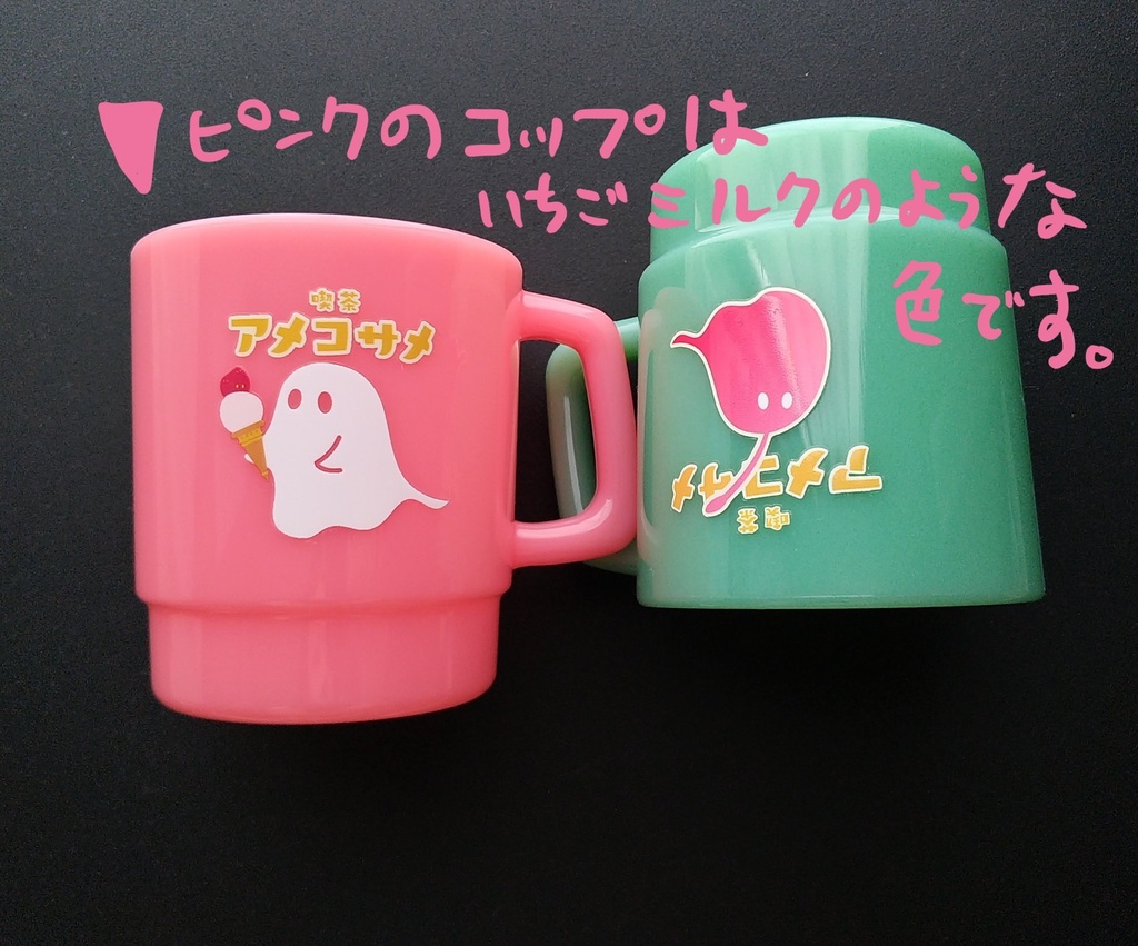 【右取手】おばけとこばけのプラコップ【倉庫発送】