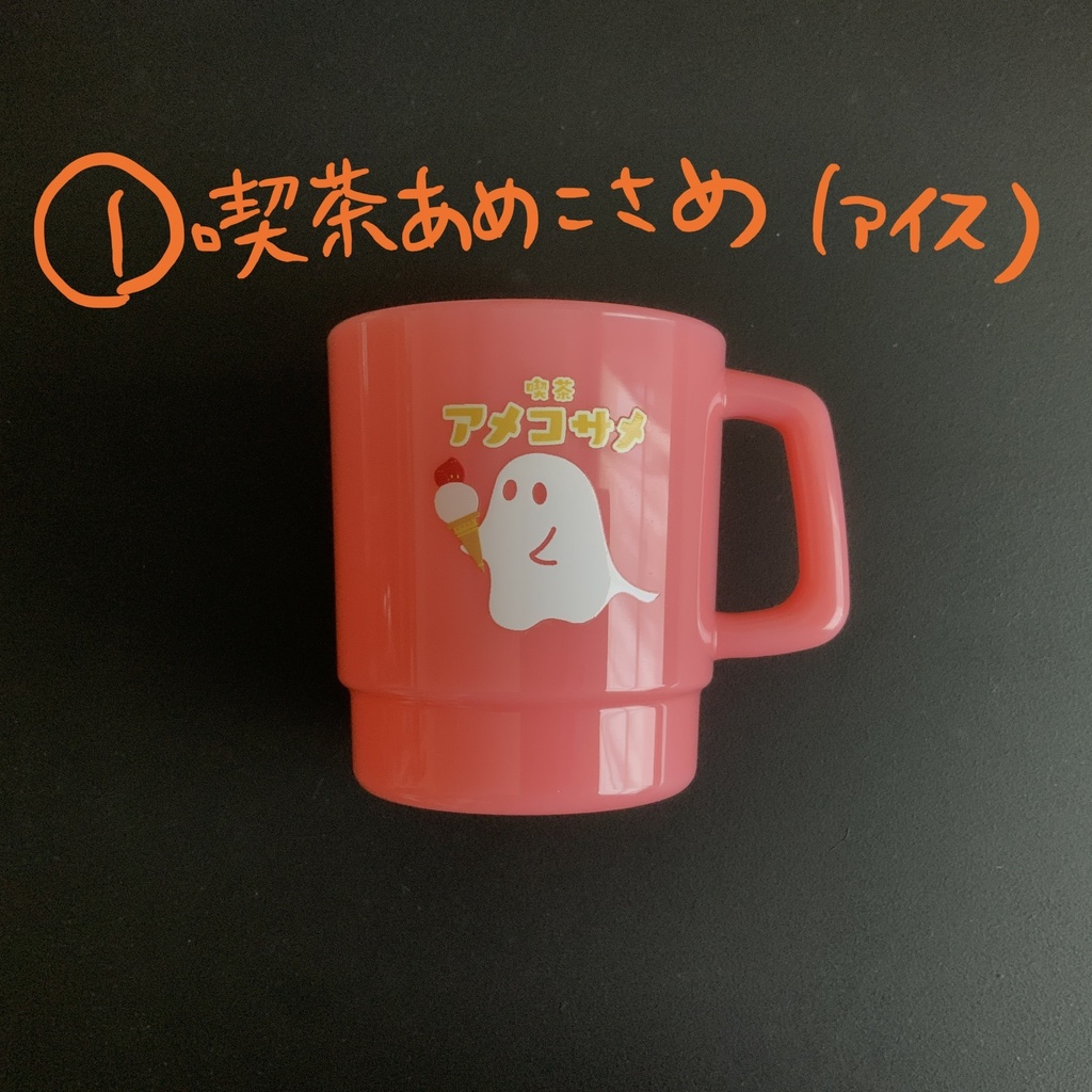 【右取手】おばけとこばけのプラコップ【倉庫発送】