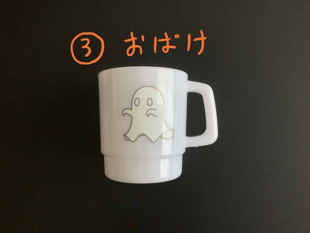 【右取手】おばけとこばけのプラコップ【倉庫発送】