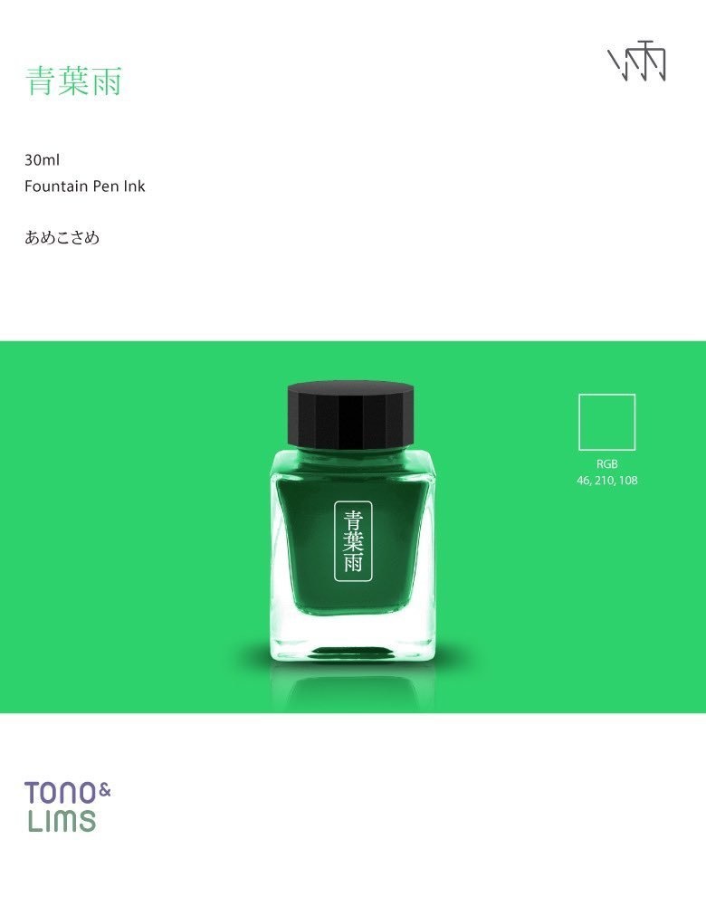 青葉雨(万年筆インク)