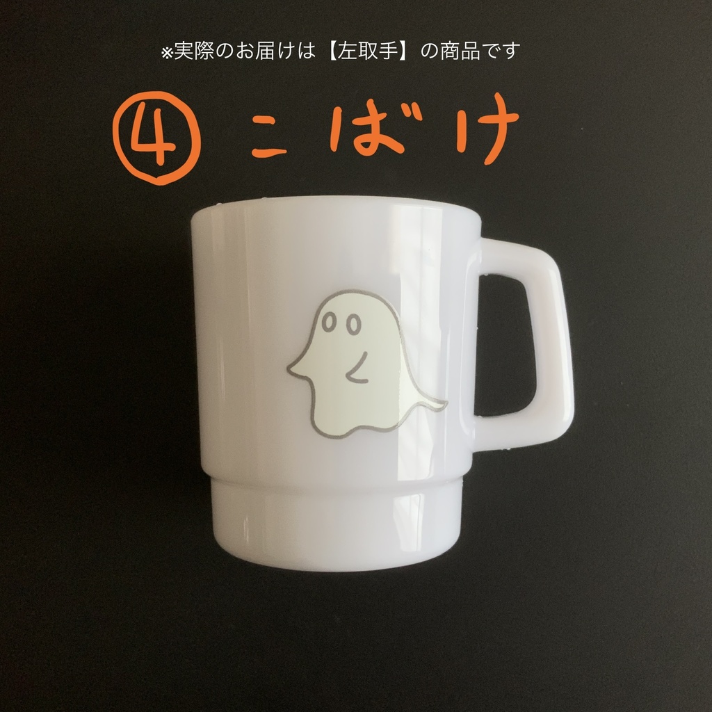 【左取手】おばけとこばけのプラコップ【倉庫発送】