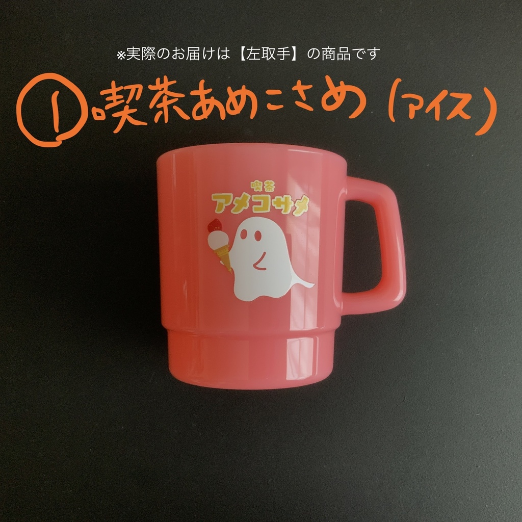 【左取手】おばけとこばけのプラコップ【倉庫発送】