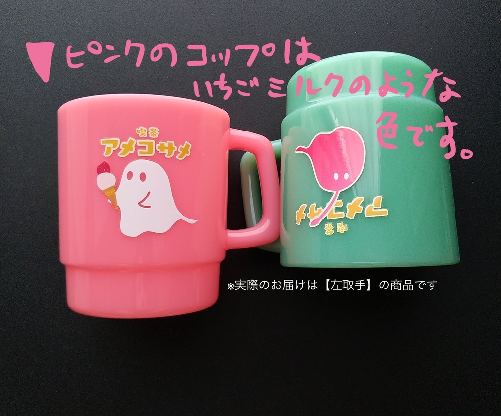 【左取手】おばけとこばけのプラコップ【倉庫発送】