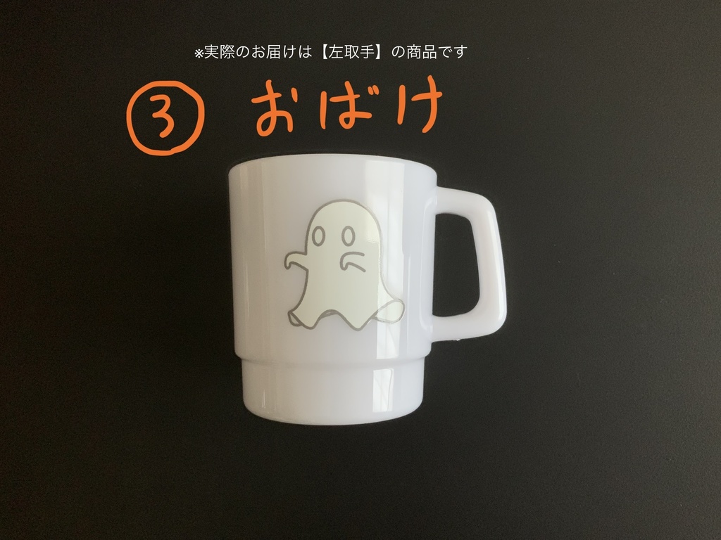 【左取手】おばけとこばけのプラコップ【倉庫発送】