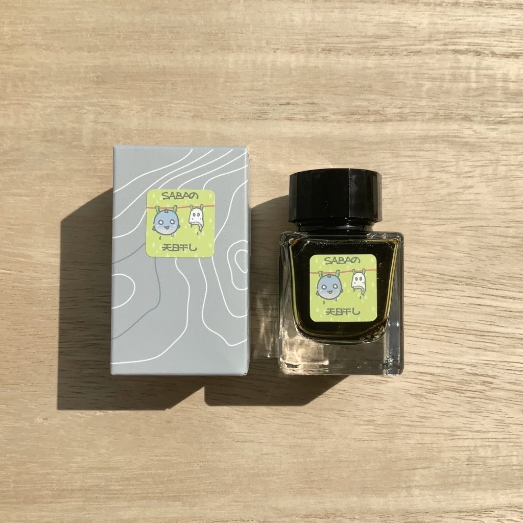 SABAの天日干し(万年筆インク)