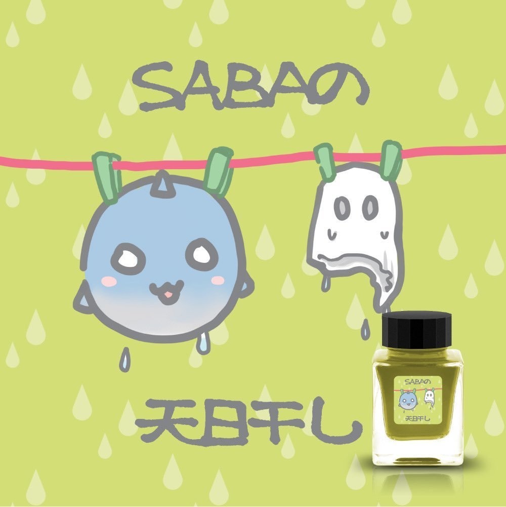 SABAの天日干し(万年筆インク)