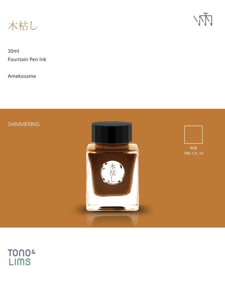 木枯し(万年筆インク)