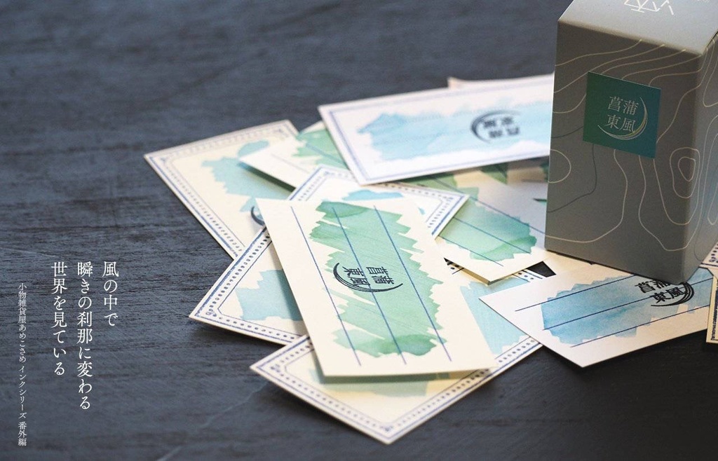 菖蒲東風(万年筆インク)