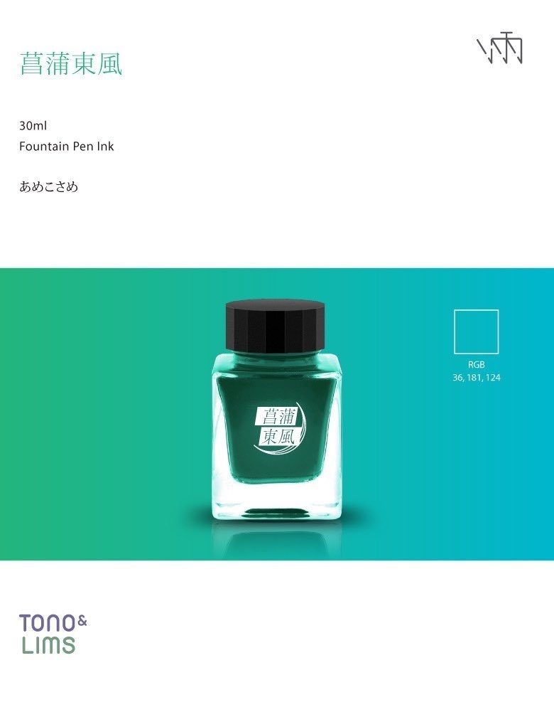 菖蒲東風(万年筆インク)