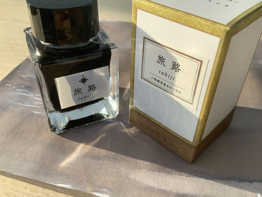 旅路(万年筆インク)