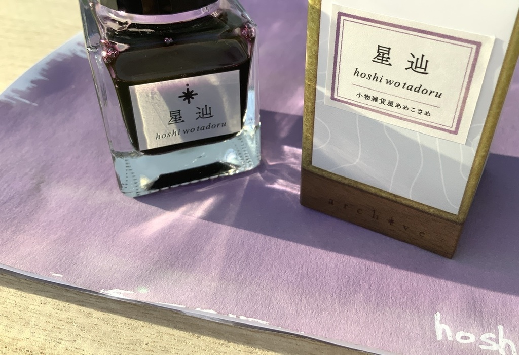 星辿(万年筆インク)