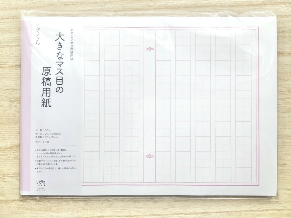 大きなマス目の原稿用紙