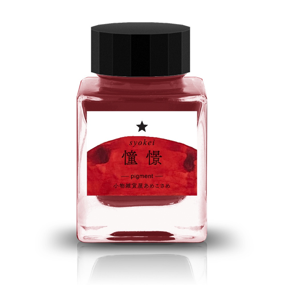憧憬:万年筆インク(pigment)