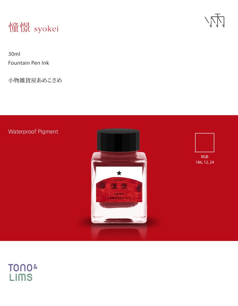 憧憬:万年筆インク(pigment)