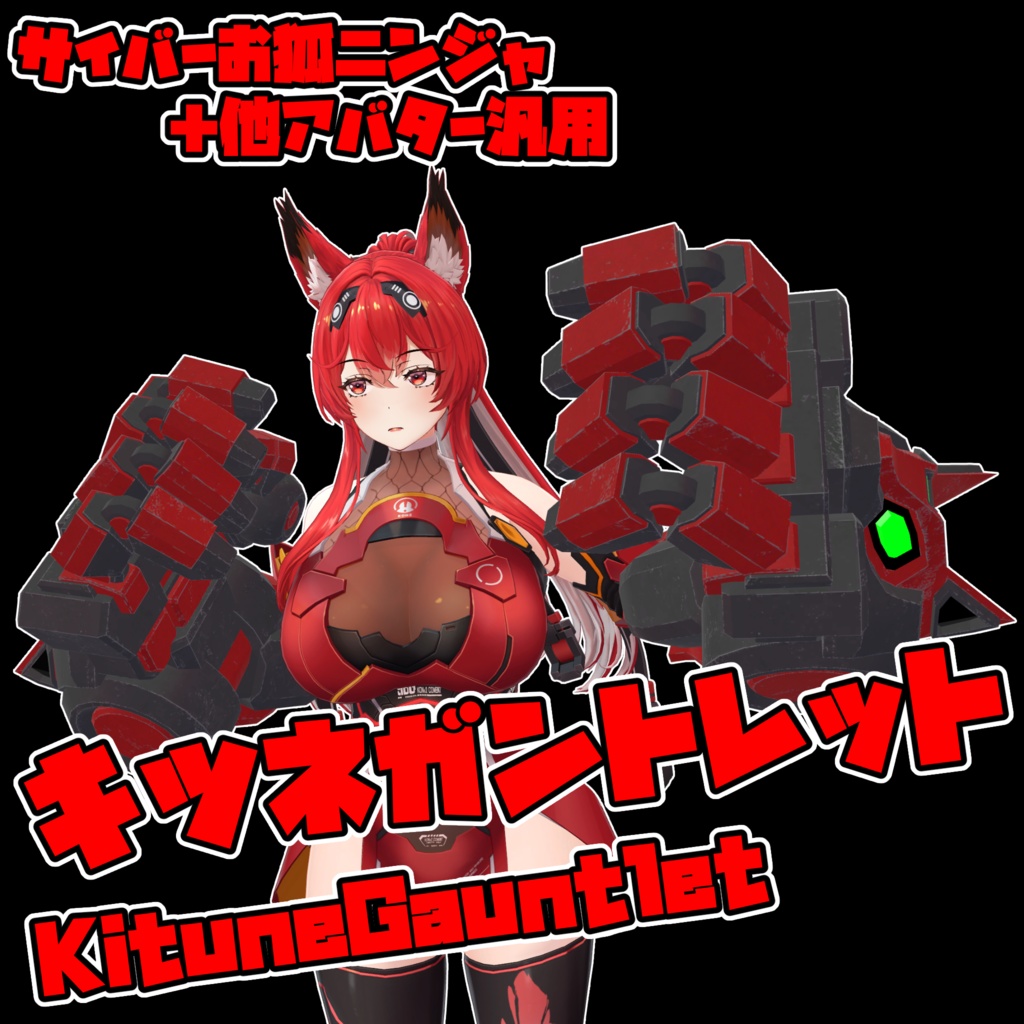 キツネガントレット サイバーお狐ニンジャ+他アバター汎用