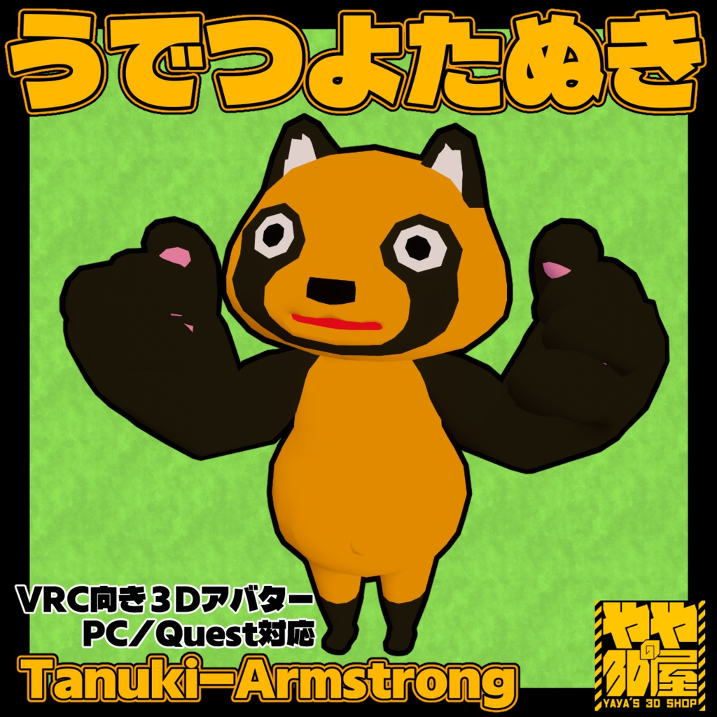 うでつよたぬき/Tanuki-Armstrong