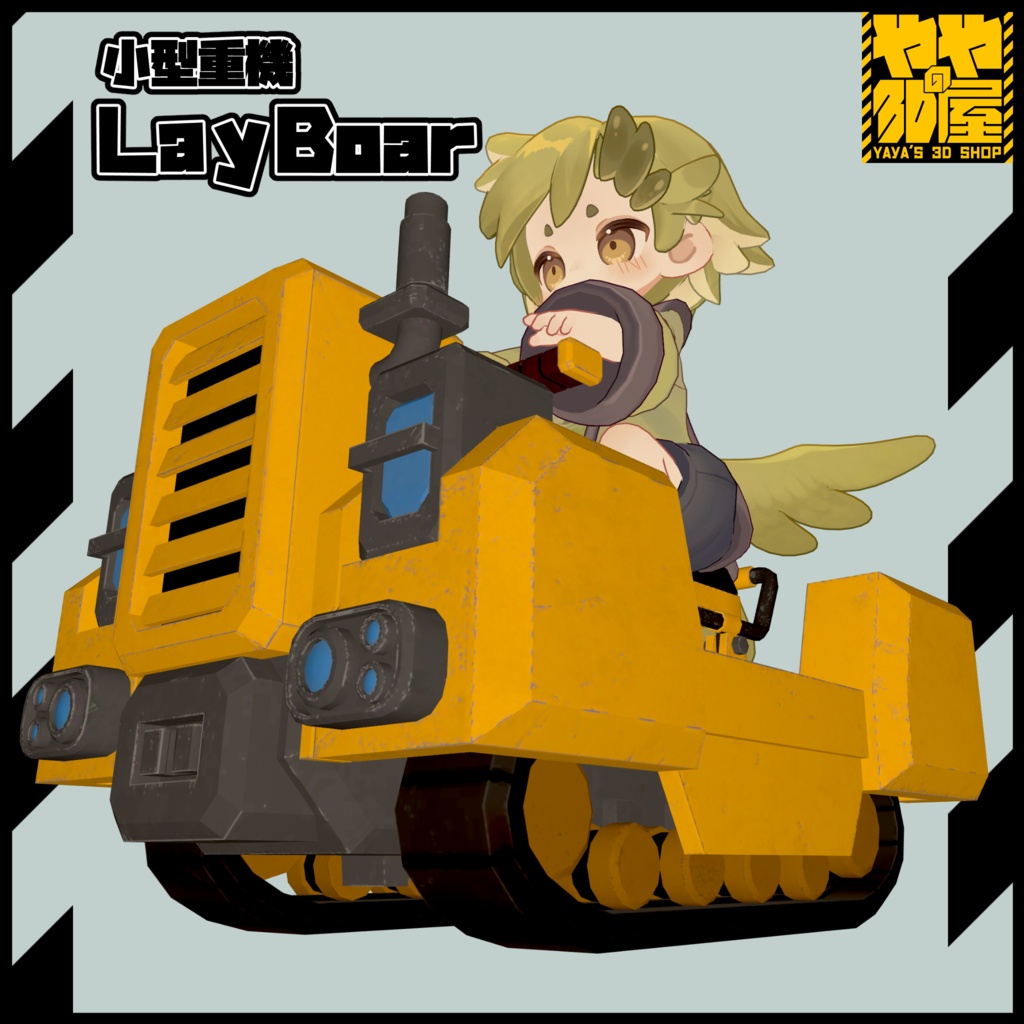 小型重機LayBoar