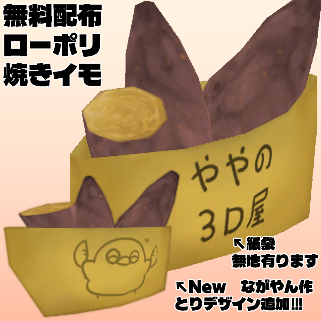ローポリの焼きイモ　無料再配布可