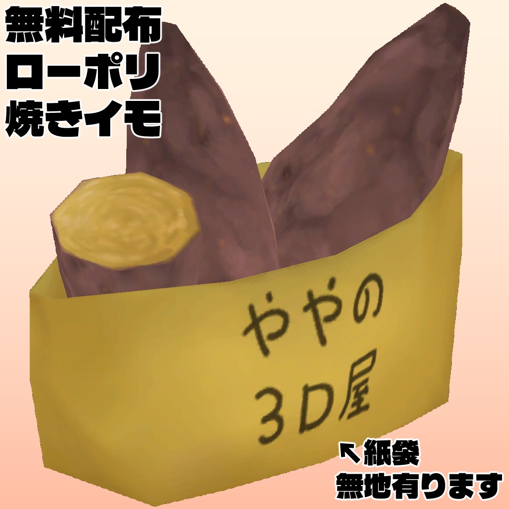 ローポリの焼きイモ　無料再配布可