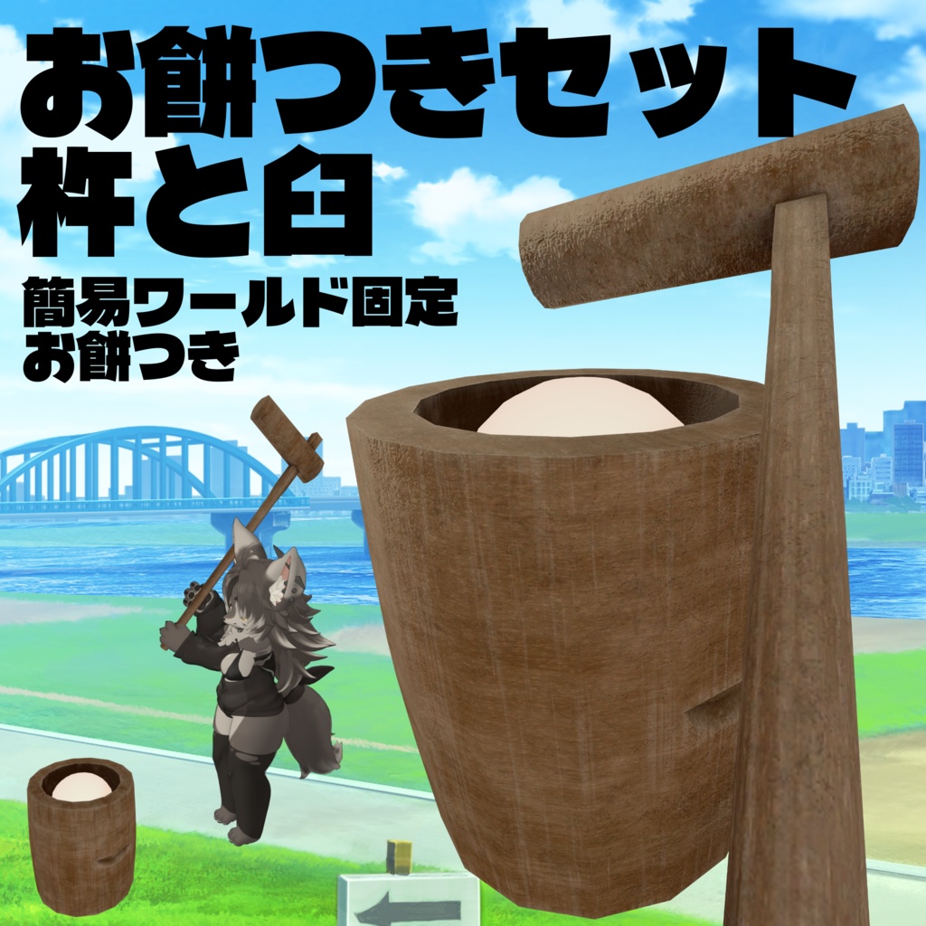 お餅つきセット　無料