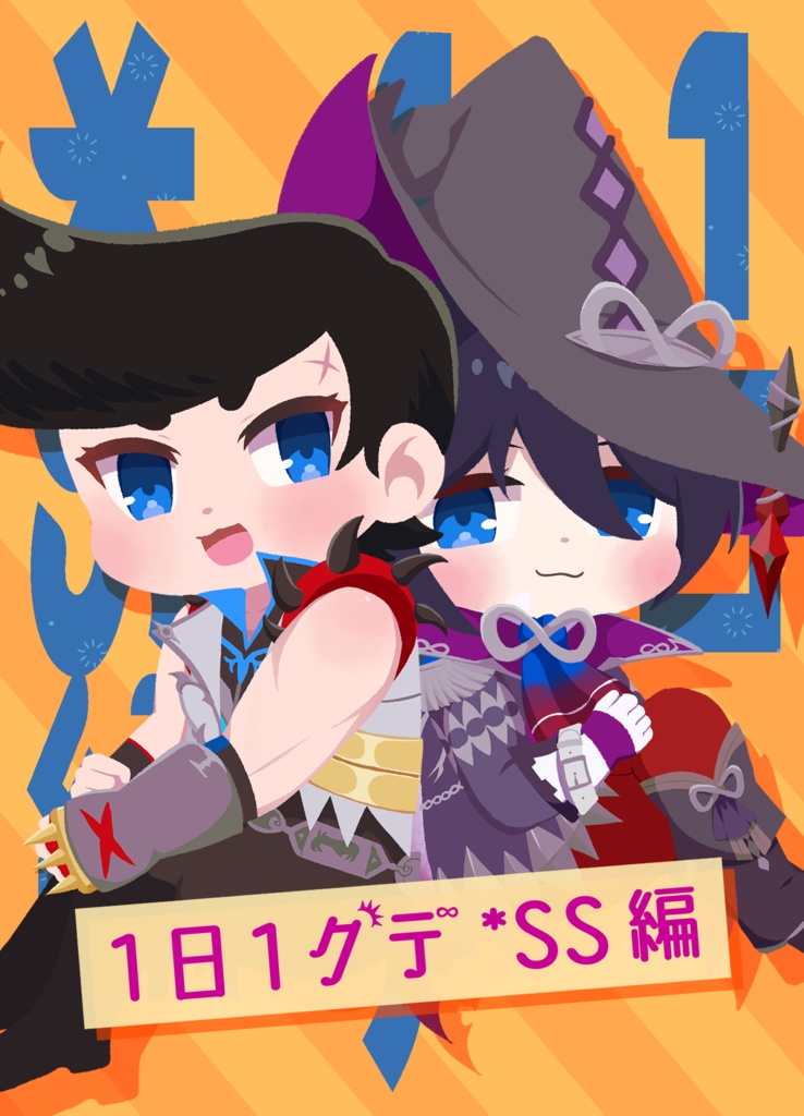 1日1グデ*SS編