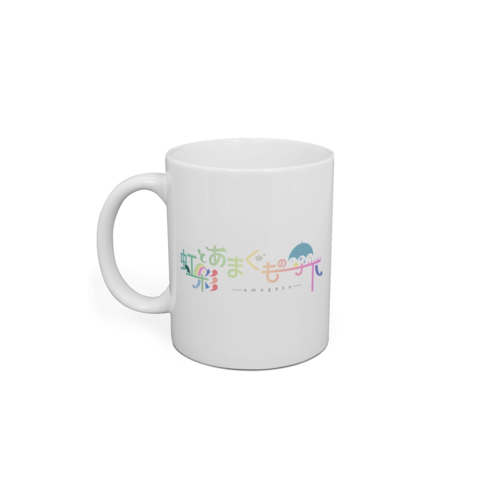 【マグカップ】虹彩とあまぐもの傘下